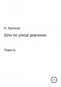 Книга "Шли по улице девчонки" – Николай Хрипков, 2019