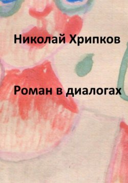 Книга "Роман в диалогах" – Николай Хрипков, 2018