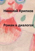 Роман в диалогах (Николай Хрипков, 2018)