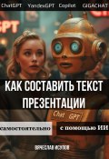 Как составить текст презентации. Самостоятельно или с помощью ИИ (Вячеслав Исупов, 2024)