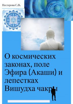 Книга "О космических законах, поле Эфира (Акаши) и лепестках Вишудха чакры" – Светлана Нестерова, 2024