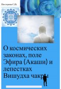 О космических законах, поле Эфира (Акаши) и лепестках Вишудха чакры (Светлана Нестерова, 2024)