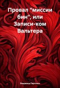 Провал «миссии бин», или Записи-ком Вальтера (Владимир Партолин, 2024)