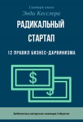 Саммари книги Энди Кесслера «Радикальный стартап. 12 правил бизнес-дарвинизма» (Ксения Сидоркина)