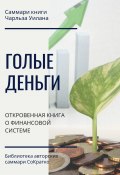 Саммари книги Чарльза Уилана «Голые деньги. Откровенная книга о финансовой системе» (Ксения Сидоркина)