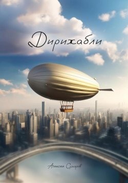 Книга "Дирижабли" – Алексей Сухаров, 2024
