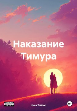 Книга "Наказание Тимура" – Ника Тейлор, 2024