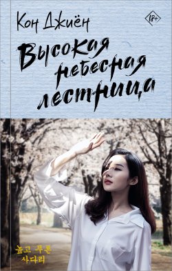 Книга "Высокая небесная лестница" {Лучшие дорамы} – Кон Джиён, 2013