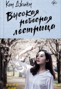 Высокая небесная лестница (Кон Джиён, 2013)