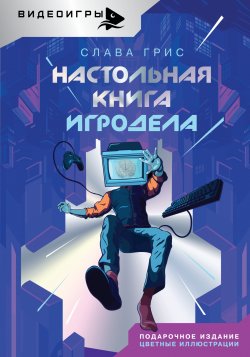 Книга "Настольная книга игродела / Сборник" {Видеоигры. Подарочное издание} – Слава Грис, 2024