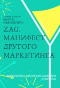 Саммари книги Марти Ньюмейера «ZAG. Манифест другого маркетинга» (Ксения Сидоркина)