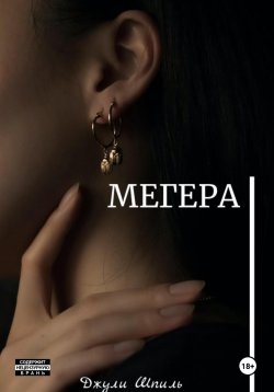 Книга "Мегера" – Джули Шпиль, 2024