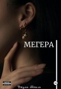 Мегера (Джули Шпиль, 2024)