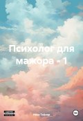 Психолог для мажора – 1 (Ника Тейлор, 2024)