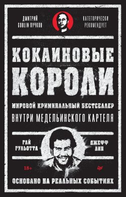 Книга "Кокаиновые короли" {Мировой криминальный бестселлер (Питер)} – Гай Гульотта, Джефф Лин, 1989