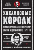 Кокаиновые короли (Гай Гульотта, Джефф Лин, 1989)