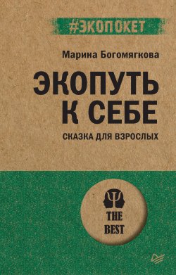 Книга "Экопуть к себе / Сказка для взрослых" {#экопокет} – Марина Богомягкова, 2024