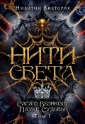 Нити света. Том 1 (Виктория Никитин, 2024)