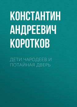 Книга "Дети чародеев и потайная дверь" – Константин Коротков, 2023