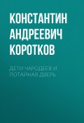 Дети чародеев и потайная дверь (Константин Коротков, 2023)