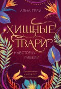 Хищные твари. Навстречу гибели (Аяна Грей, 2022)