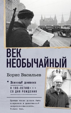 Книга "Век необычайный" {Военный дневник} – Борис Васильев, 2002