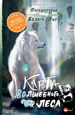 Книга "Карта Волшебного леса" {Путешествие Белого Лиса} – Чэнь Цзятун, 2019