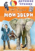 Книга "Мои звери" (Владимир Дуров)