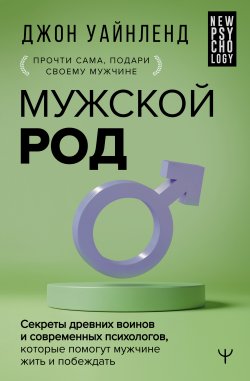 Книга "Мужской род. Секреты древних воинов и современных психологов, которые помогут мужчине жить и побеждать" {New Psychology} – Джон Уайнленд, 2022