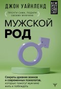 Книга "Мужской род. Секреты древних воинов и современных психологов, которые помогут мужчине жить и побеждать" (Джон Уайнленд, 2022)