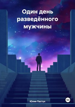 Книга "Один день разведённого мужчины" – Юлия Пастух, 2024