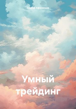 Книга "Умный трейдинг" – Сергей Афанасьев, 2024