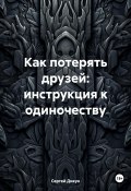 Как потерять друзей: инструкция к одиночеству (Сергей Дикун, 2024)