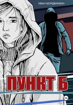 Книга "Пункт Б" – Иван Мордвинкин, 2024