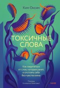 Токсичные Слова. Как защититься от слов, которые ранят, и отстоять себя без чувства вины (Ким Оксим, 2022)