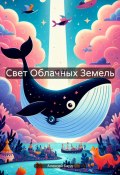 Свет Облачных Земель (Алексей Бард, 2024)