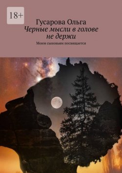 Книга "Черные мысли в голове не держи. Моим сыновьям посвящается" – Гусарова Ольга