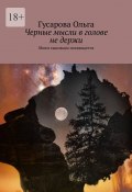 Черные мысли в голове не держи. Моим сыновьям посвящается (Гусарова Ольга)