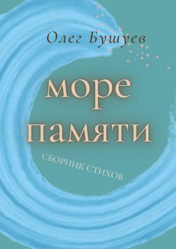 Книга "Море памяти" – Олег Бушуев