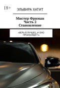 Мистер Фриман Часть 2 Становление. «Верь в лучшее, и оно произойдёт!» (Эльвира Хатит)