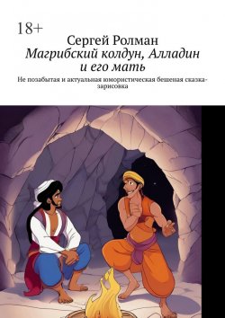 Книга "Магрибский колдун, Алладин и его мать. Не позабытая и актуальная юмористическая бешеная сказка-зарисовка" – Сергей Ролман