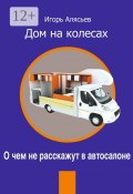 Дом на колесах. О чем не расскажут в автосалоне (Игорь Алясьев)