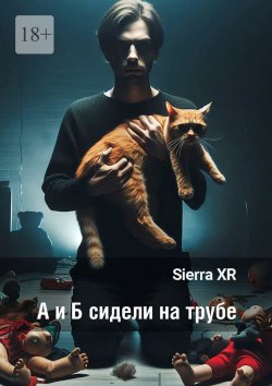 Книга "А и Б сидели на трубе. Цикл «Волна»" – Sierra XR