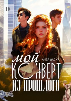 Книга "Мой конверт из прошлого" – Лиза Дасна