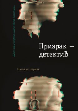 Книга "Призрак – детектив / Сборник мистических рассказов и фэнтези-детективов" – Наталья Черняк