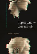 Призрак – детектив / Сборник мистических рассказов и фэнтези-детективов (Наталья Черняк)