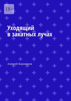 Книга "Уходящий в закатных лучах" – Алексей Боровиков