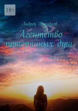 Книга "Агентство потерянных душ" – Андрей Дорофеев