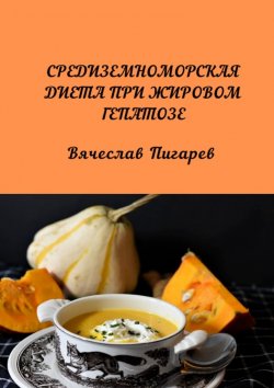 Книга "Средиземноморская диета при жировом гепатозе" – Вячеслав Пигарев