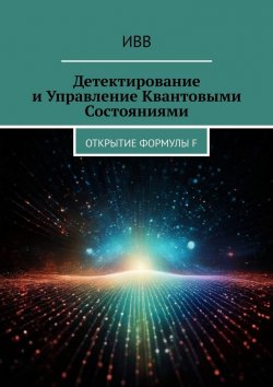 Книга "Детектирование и Управление Квантовыми Состояниями. Открытие Формулы F" – ИВВ